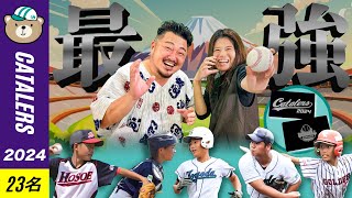 【非公式】静岡県学童野球代表チーム「キャタラーズ2024」選考 ＆ 個人タイトル発表 [upl. by Anabelle970]