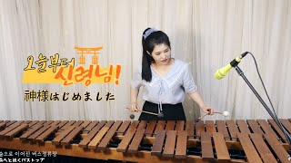 틱톡에서 많이 들어본 노래 오늘부터 신령님 OST  신령님 시작합니다 Kamisama Hajimemashita [upl. by Nevanod]