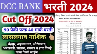 Lasalgav nashik dcc bank cut off 2024  dcc bank bharti 2024  adcc cdcc sdcc rdcc  cut off [upl. by Kinemod]