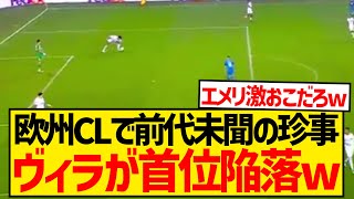 【逝く】アストン・ヴィラさん、CL初出場31歳選手がインプレー中にハンド→PK献上で首位陥落wwwwww [upl. by Armitage178]