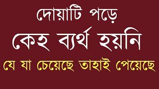 মনের আশা পূরণের দোয়া  dua kobul howar amol [upl. by Alilak342]