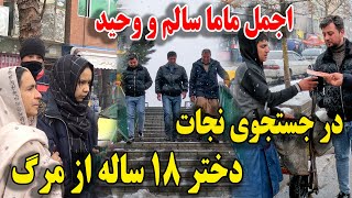 اجمل ماما سالم و وحید کوچه به کوچه در جستجوی نجات دختر ۱۸ ساله از مرگ😢 [upl. by Erie744]