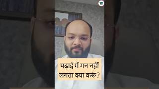 पढ़ाई में मन नहीं लगता क्या करूं  Motivational Message by Chandan Poddar Sir shorts [upl. by Naraa]