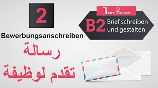 رسالة تقدم لوظيفة Bewerbungsanschreiben [upl. by Mazur]