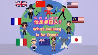 What Country is He From  Fun Educational Chinese Song for Kids  他是哪国人？ 中文儿歌 [upl. by Xuerd]