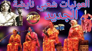 شعبي العونيات بآلة اكمان جديد 2022 cha3bi dj cha3bi cha3bi 🎧🎧🎧🎤🎻🎻🎻🎻 [upl. by Ripp]