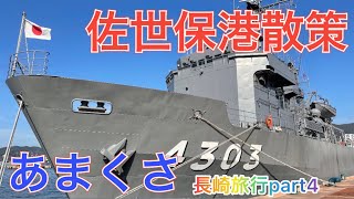 ホテルリソル佐世保宿泊amp佐世保港散策【海上自衛隊あまくさ】 [upl. by Alphonsa623]