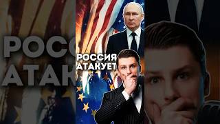 Россия может атаковать США и другие страны НАТО [upl. by Kornher371]