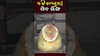 3ଟି ଶିବ ଲିଙ୍ଗ Jagannath mandira rahasya odisha odiastory jagannath [upl. by Zeiger616]