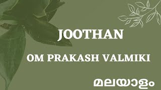 Joothan l Autobiography l Om Prakash Valmiki l summary in Malayalam [upl. by Aimik]