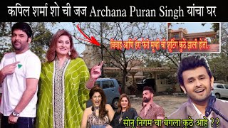 मी गेलो कपिल शर्मा शो ची Judge Archana Puran Singh ह्यांच्या घरी  Archana Puran House Mumbai  RsV [upl. by Washington]