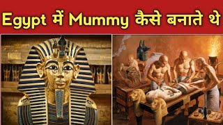 इजिप्ट में मम्मी कैसे बनाते थे l In Egypt how was Mummy Made l Mummification Process l Ancient Egypt [upl. by Naujad]