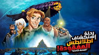 مغامرة خطيرة لاستكشاف جزيرة اطلانتس المفقودة  افلام ديزني الملخص كامل  ملخصات افلام كرتون Atlantis [upl. by Leor]