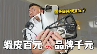 蝦皮百元平價 vs 品牌千元手機殼，還是好用最重要！『iPhone 15 無贊助手機殼』 [upl. by Paulita]