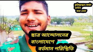 বাংলাদেশের কোটা ও ছাত্র আন্দোলনের বর্তমান পরিস্থিতি Current situation of Bangladesh studentmovement [upl. by Gristede121]