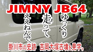 【JIMNY JB64】ゆっくり走ってええねんで。掛川市の史跡 吉岡大塚古墳を見学。【ジムニー】 [upl. by Ney683]