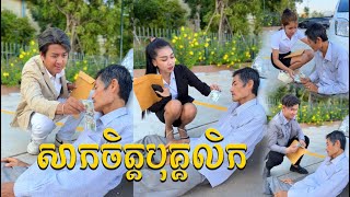 ឃើញមនុស្សជិតស្លាមិនព្រមជួយគិតតែរឿងយកលុយ【🎬Short Film】 [upl. by Ezitram]