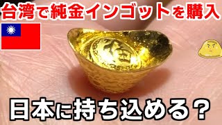 ヤフオクで台湾硬貨を安く集め台湾で純金買ってみた！税関を突破し日本に持ち込める？【有中文字幕】 [upl. by Bridwell]