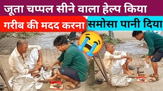 जूता चप्पल सीने वाला हेल्प किया गरीब की मदद करना समोसा पानीदिया 😭 Help Video [upl. by Nitsur933]