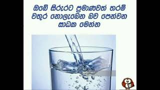 ඔබේ සිරුරට ප්‍රමනවත් තරම් වතුර නොලැබෙන බව පෙන්වන සාදක [upl. by Gnut]