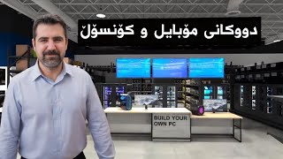 بۆ کڕین و فرۆشتنی مۆبایل و کۆمپیوتەر [upl. by Rior]