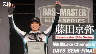 藤田京弥【Bassmaster Elite Series】 第8戦Lake Champlain DAY3ダイジェスト｜Ultimate BASS by DAIWA Vol602 [upl. by Vieva960]