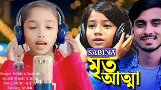 sabina yasmin  amar thaka nei bole  mrito attha🔥 আমার টাকা নেই বলে new song  Anish Music Studio [upl. by Han]