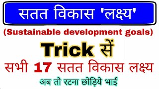 Sustainable Development Goal Trick  Satat vikas lakshya gk  17 un sdg  सतत विकास लक्ष्य Group d [upl. by Kenway]