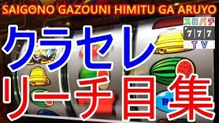 【クラセレ】リーチ目集 スロパチtvパチスロスロット【クランキーセレブレーション】 [upl. by Mortimer587]