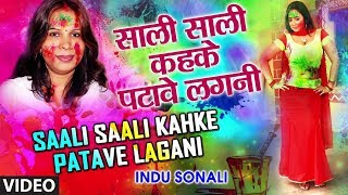 SAALI SAALI KAHKE PATAVE LAGANI  Latest Bhojpuri Holi Geet 2018 Video Song  SINGER  INDU SONALI [upl. by Nnylesor171]