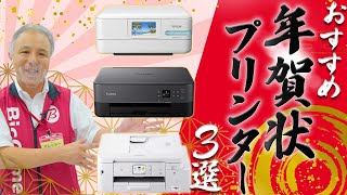 そろそろ準備を！おすすめ「年賀状プリンター3選」タイプ別にご紹介♪ [upl. by Adnah429]