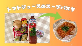 災害時にも役立つポリ袋調理 ～パスタ編 [upl. by Knorring]