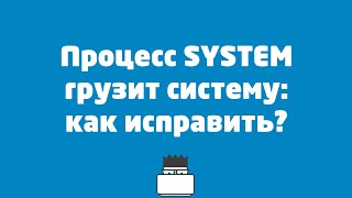 Процесс system грузит систему  как исправить [upl. by Leilani428]