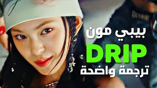 أغنية عودة بيبي مونستر الجديدة أناقتي مميزة  BABYMONSTER  DRIP Arabic Sub Lyrics مترجمة [upl. by Seessel]