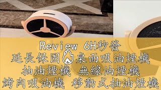 Review 6H秒發 延長保固🔥桌面吸油煙機 抽油煙機 無線油煙機 烤肉吸油機 移動式抽油煙機 小型排油煙 抽油煙機 便攜式旅行抽油 [upl. by Arrat]