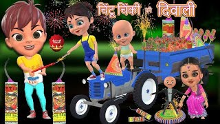 chintu ke shetani  happy diwali  dewali2024 viralvideo ytvideo dewalispecial [upl. by Marcell182]