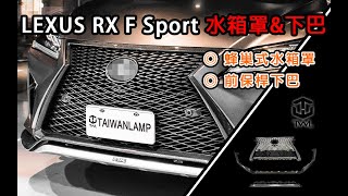 《※台灣之光※》LEXUS 凌志 RX200 300 350 450 FSport 蜂巢式水箱罩 前保桿下巴 牌照版 總成 運動版 空力套件 改裝 F版 [upl. by Akimak]