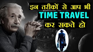 इन 3 तरीकों से आप भी Time Travel कर सकते हो  Mystery of Time Travel in Hindi [upl. by Tabber]