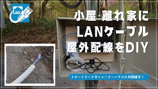 小屋・離れ家にLANケーブル屋外配線をDIY／リモートワークやトレーラーハウスに光回線を！｜小屋暮らしvol18［vol92］ [upl. by Arual877]