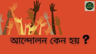 আন্দোলন কেন হয় Why do movements occur [upl. by Nudd]