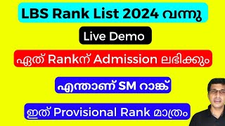 LBS rank list 2024 വന്നു LBS rank list 2024 malayalam how to check LBS rank list published 2024 [upl. by Sirmons]