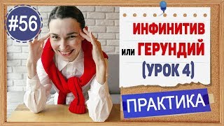 Практика 56 Инфинитив и герундий СТОП УРОК Повторение  пара нюансов [upl. by Niraj]