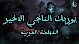 صوت يوريك بالعربية  League of Legends Yorick Arabic Voice [upl. by Neelyahs]