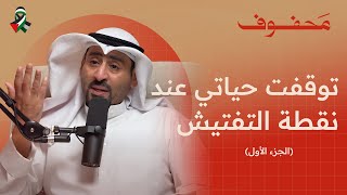 هذه تفاصيل سجني الجزء الأول  بدر المطيري [upl. by Hardden]