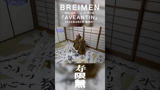 BREIMEN “寿限無” Short Video BREIMEN AVEANTIN Shorts [upl. by Lennon]