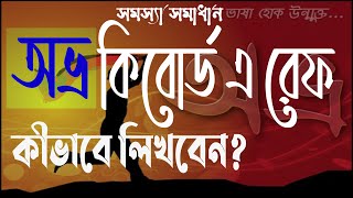 অভ্র কিবোর্ড এ রেফ লিখবেন যেভাবে How to write Avro Keyboard a Ref Fola [upl. by Anisor]