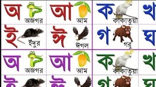 a ajogor asche tere  banjonborno sorborno  bangla bornomala  অ অজগর আসছে তেড়ে  বাংলা বর্ণমালা [upl. by Oderfliw]