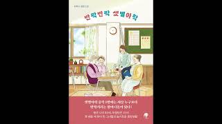 Twinkle Twinkle Morningstar Night School 반짝반짝 샛별야학 by Choi Hana 최하나 — book review on KBS World [upl. by Lahcim298]