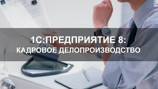 Кадровое делопроизводство в программе 1СПредприятие 8 Управление персоналом [upl. by Ibbed]