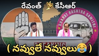 రేవంత్ Vs కేసీఆర్ నవ్వులే నవ్వులు  😂  Revanth  KCR  SRs Media [upl. by Eiresed]